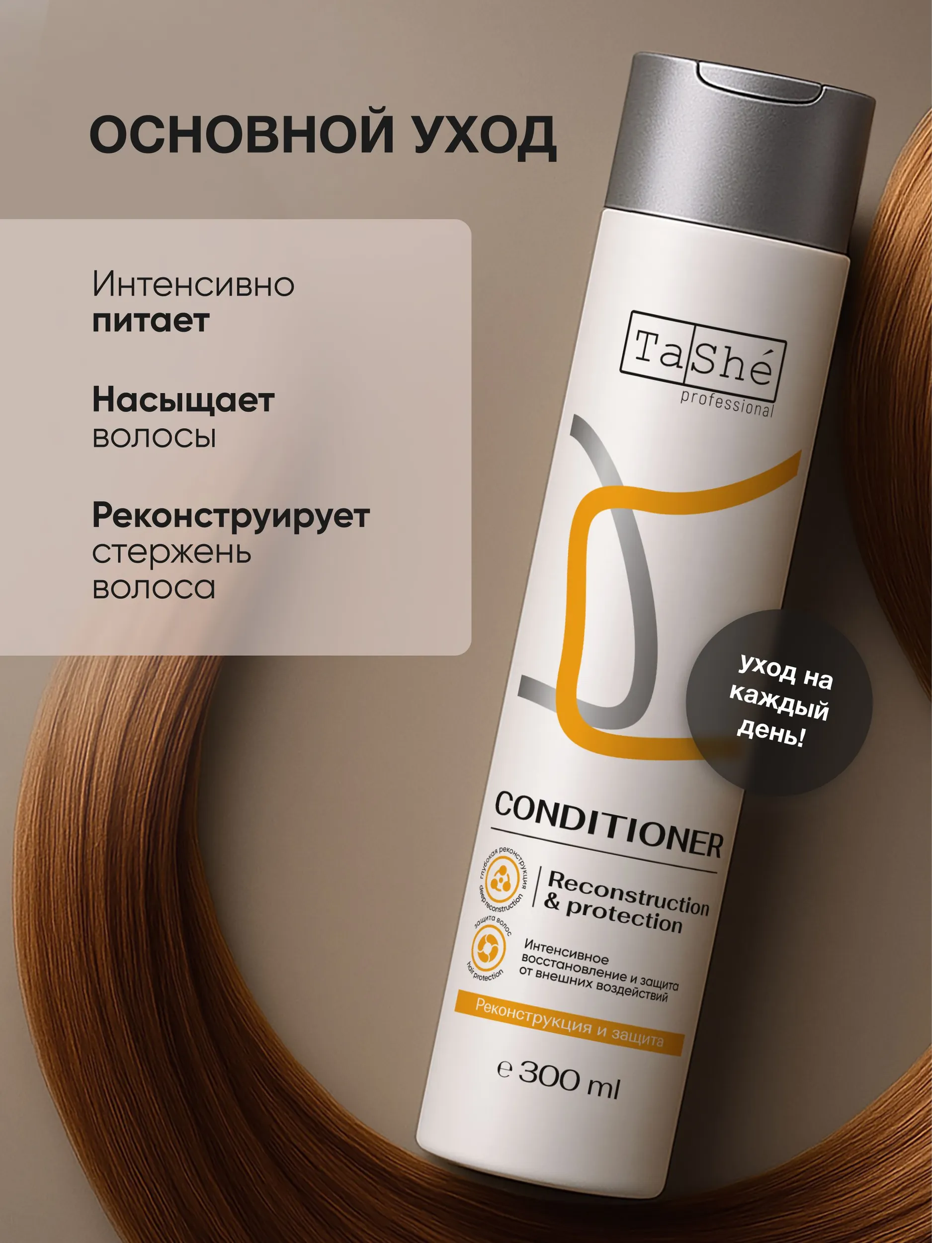 Кондиционер для волос "Reconstruction & protection" Tashe professional, 300 мл