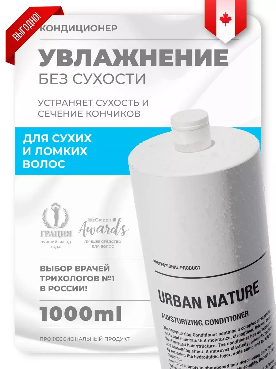 Кондиционер увлажняющий URBAN NATURE Moisturizing Conditioner, 1000 мл