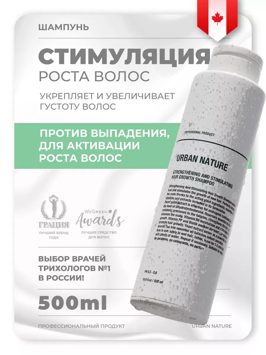 Шампунь URBAN NATURE Strenthening and Stimulating Hair Growth (укрепляющий и стимулирующий), 500 мл