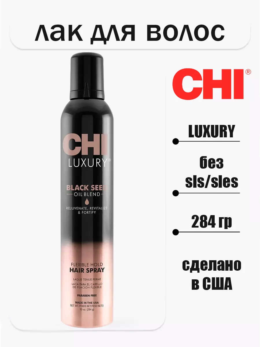 Лак для волос CHI Luxury с маслом семян черного тмина подвижной фиксации, 284 г