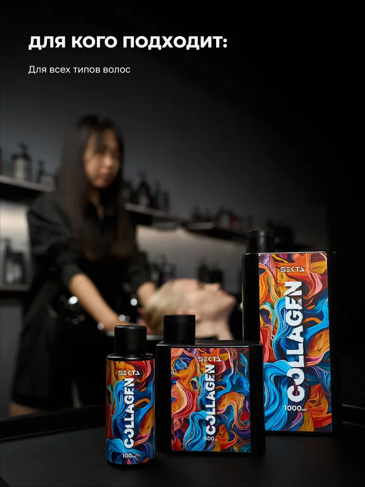 Коллагеновый уплотняющий уход с интенсивным разглаживанием для волос Hair Sekta, 1000 мл