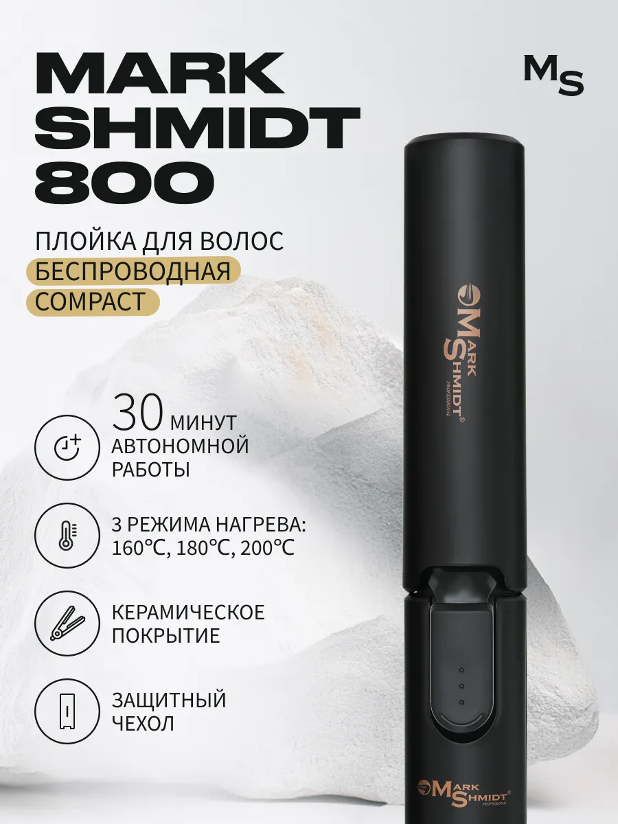 Плойка для волос Mark Shmidt беспроводная компакт, 50Вт, d 25  мм