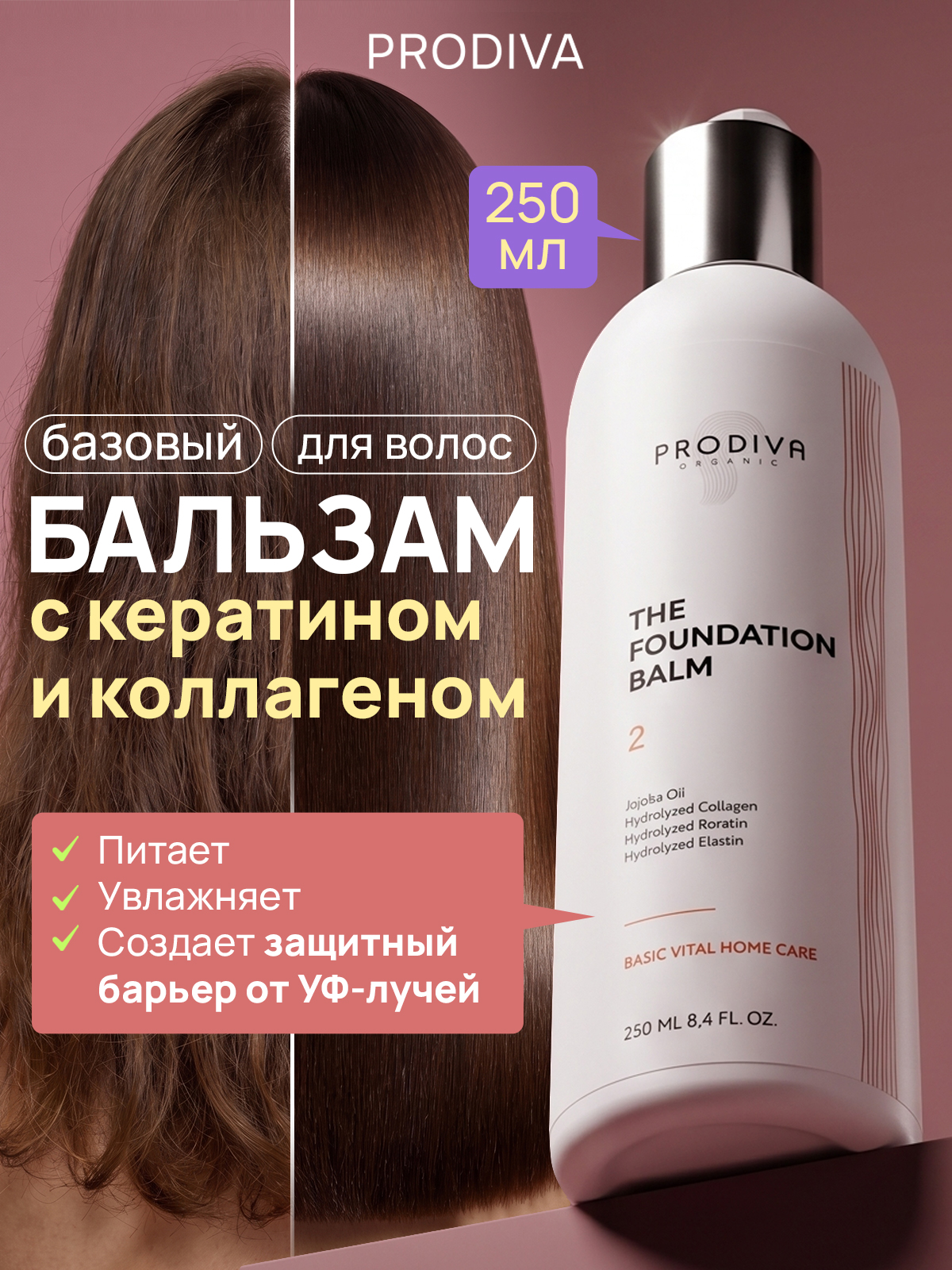 Базовый бальзам для домашнего ухода PRODIVA The Foundation Balm, 250 мл