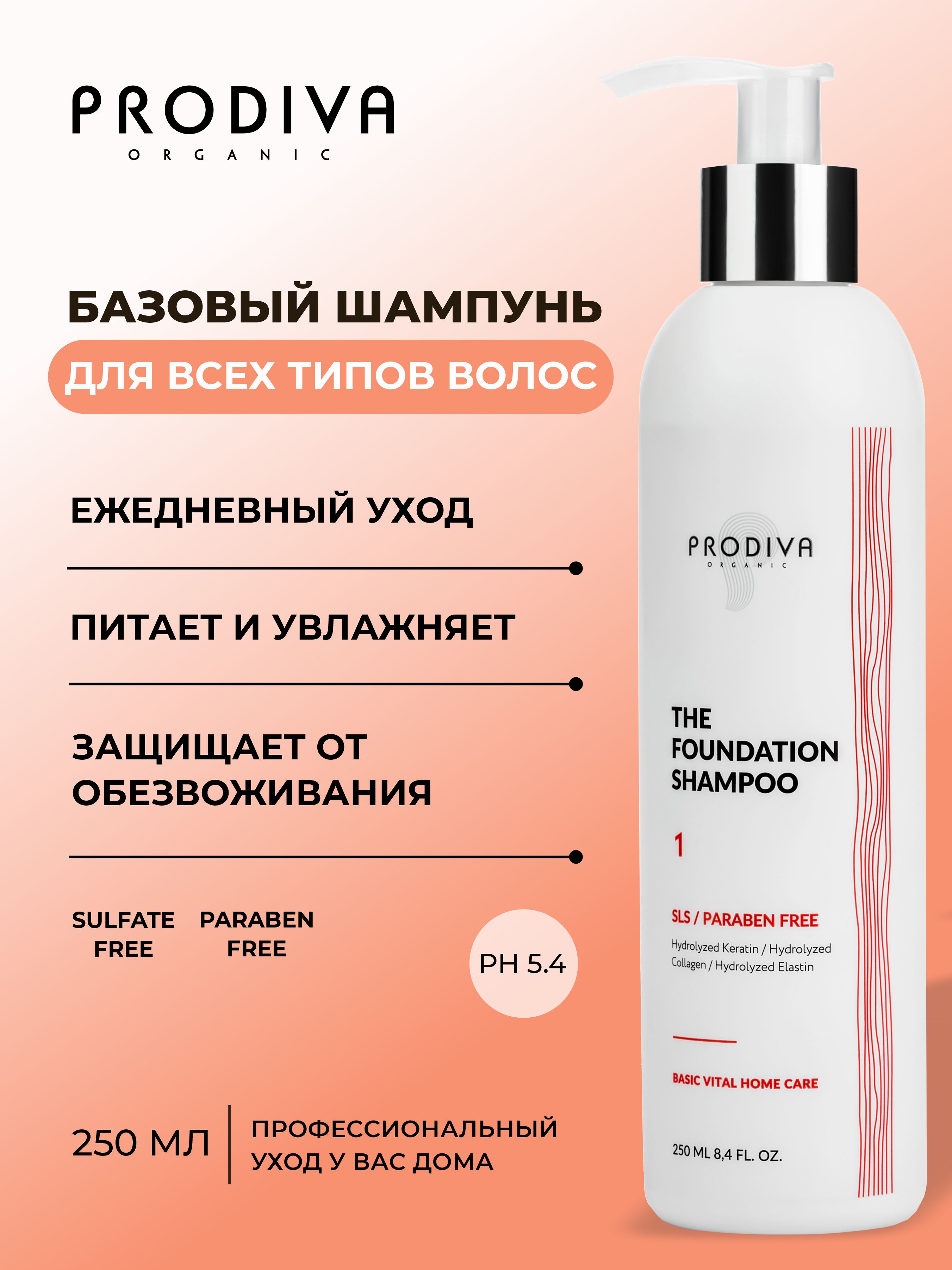 Базовый бессульфатный шампунь для домашнего ухода PRODIVA The Foundation Shampoo, 250 мл