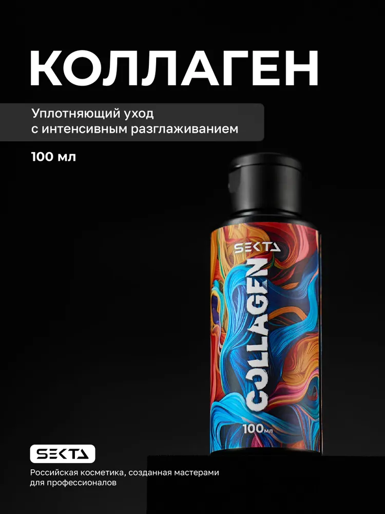Коллагеновый уплотняющий уход с интенсивным разглаживанием для волос Hair Sekta, 100 мл