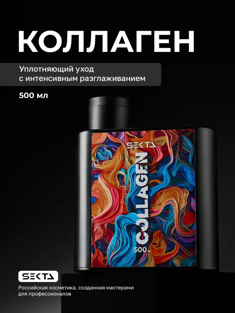 Коллагеновый уплотняющий уход с интенсивным разглаживанием для волос Hair Sekta, 500 мл