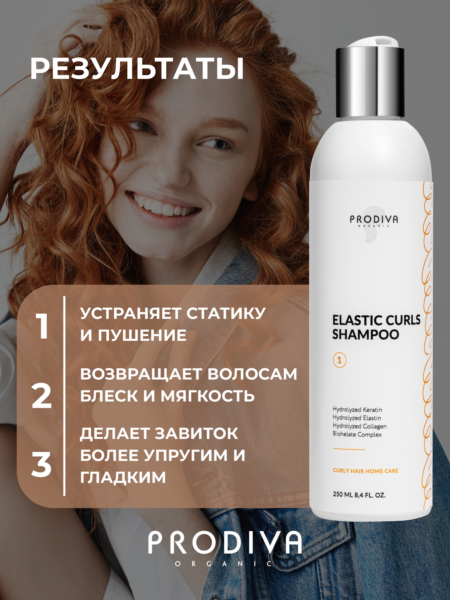Шампунь для кудрявых и вьющихся волос PRODIVA Elastic Curls Shampoo, 250 мл