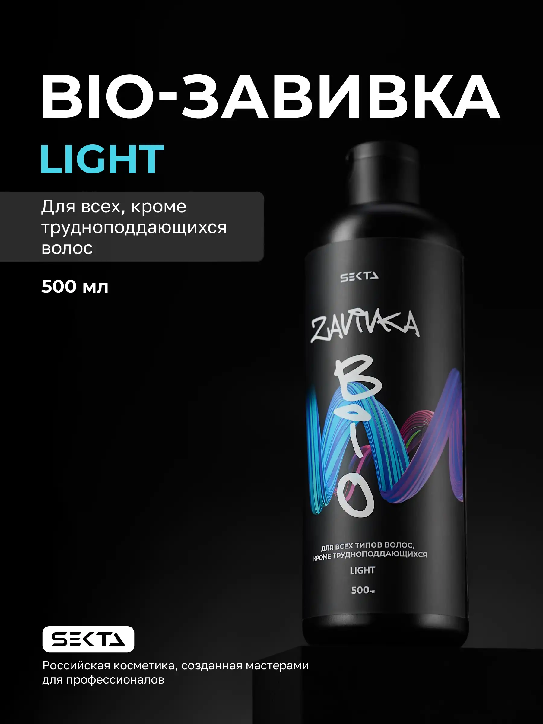 BIO-ЗАВИВКА Hair Sekta: Light - для всех типов волос, кроме трудноподдающихся, 500 мл