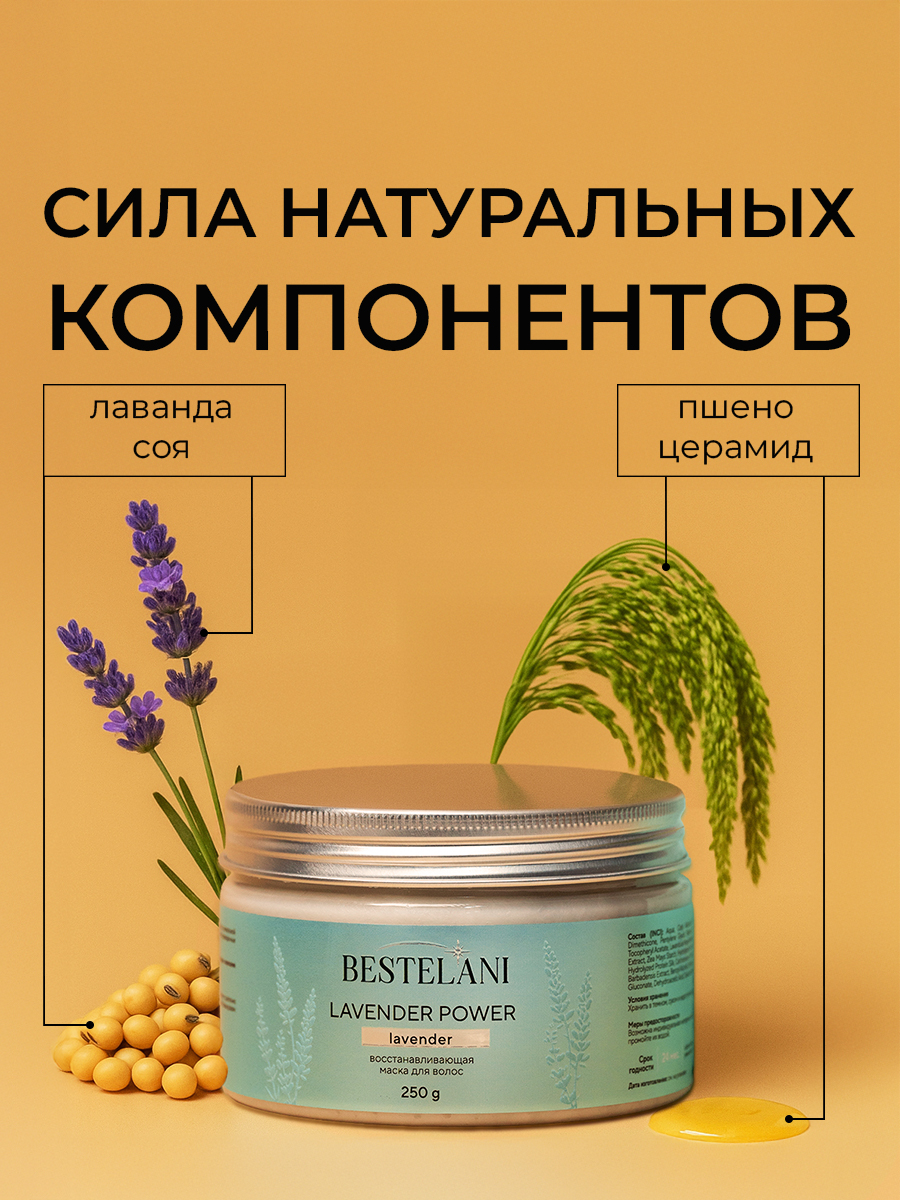 Маска восстанавливающая для волос BESTELANI Lavender Power, 250 мл