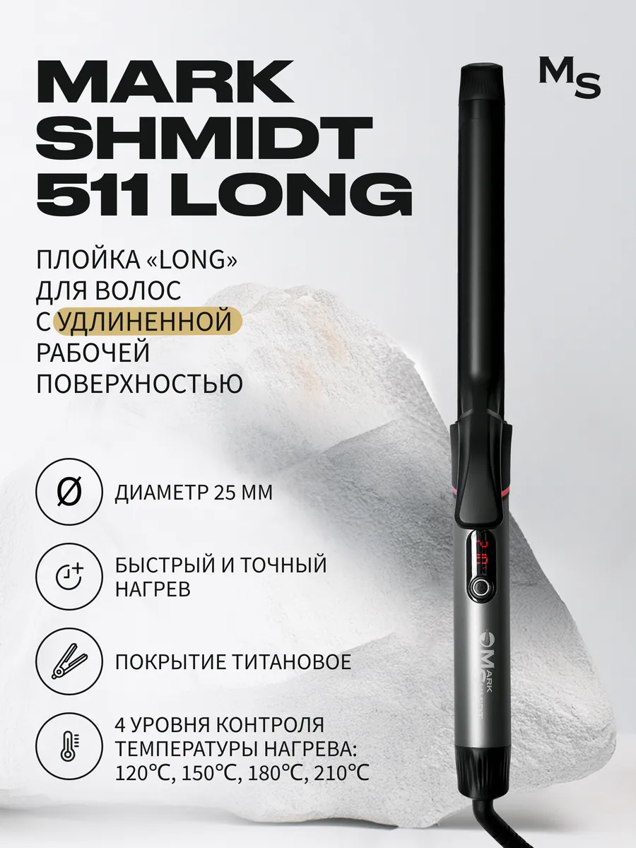 Плойка для волос Titan Mark Shmidt 511 LONG TITAN, 25 мм