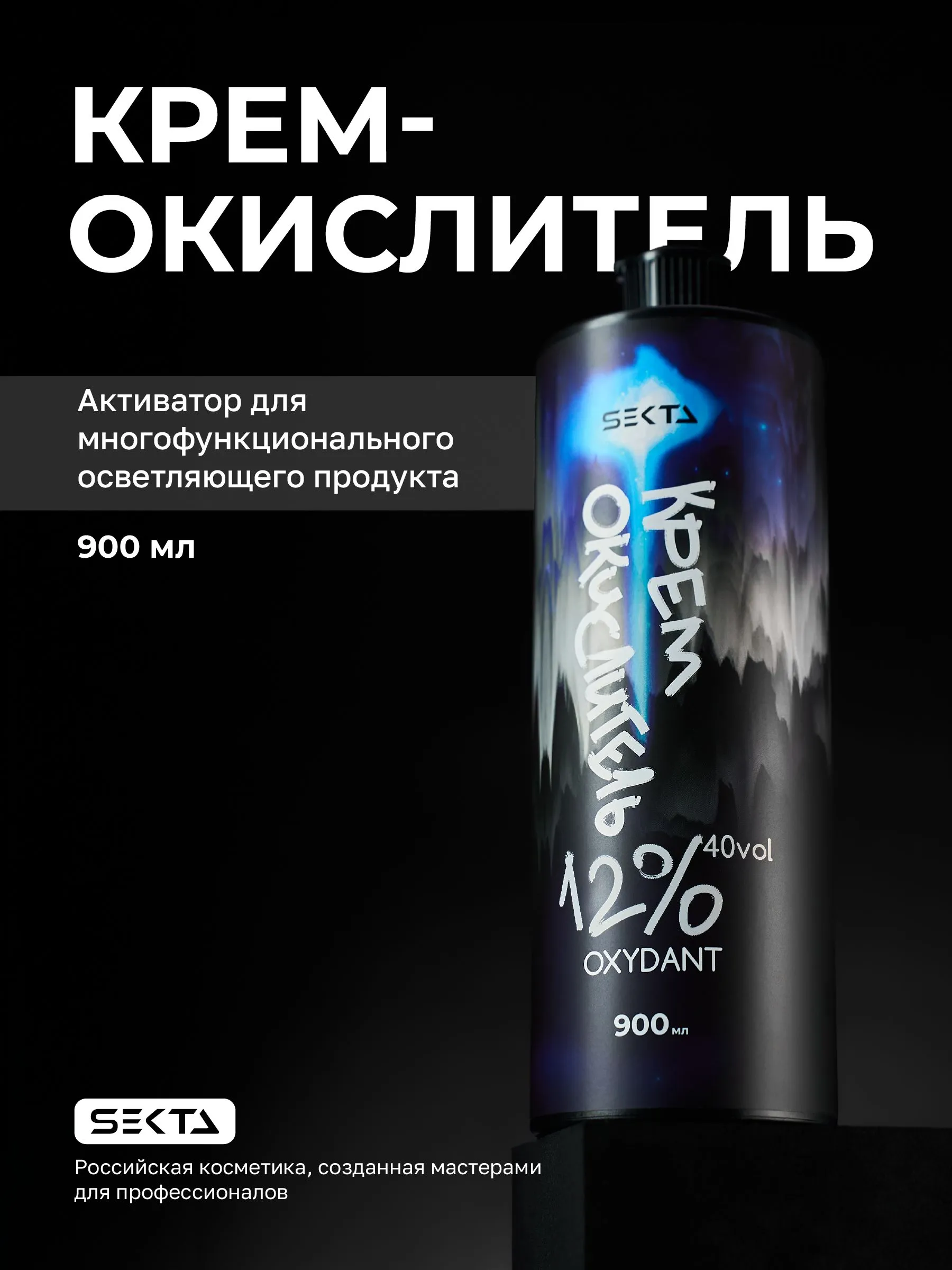 Крем-Окислитель 12% (40 vol.) «НЕ ОТВАЛЯТСЯ» Hair Sekta, 900 мл