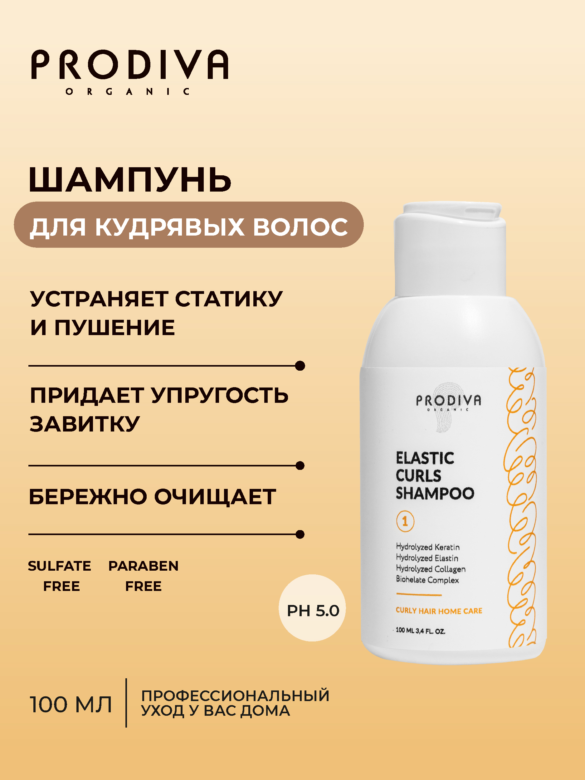 Шампунь для кудрявых и вьющихся волос PRODIVA Elastic Curls Shampoo, 100 мл