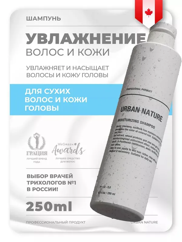 Шампунь URBAN NATURE Moistrizing (увлажняющий), 250 мл