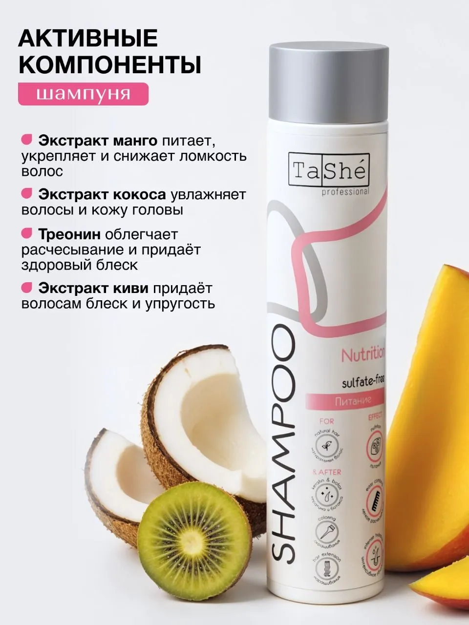 Шампунь бессульфатный  Tashe professional "Nutrition", 300 мл