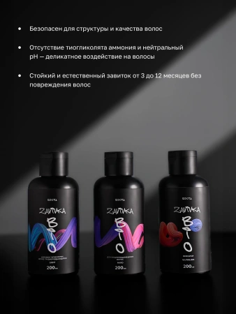 BIO-ЗАВИВКА от Hair Sekta: набор для завивки волос (3 х 200 мл): Light, Hard, Neutralizer/Фиксатор, флакон с аппликатором, 100 мл