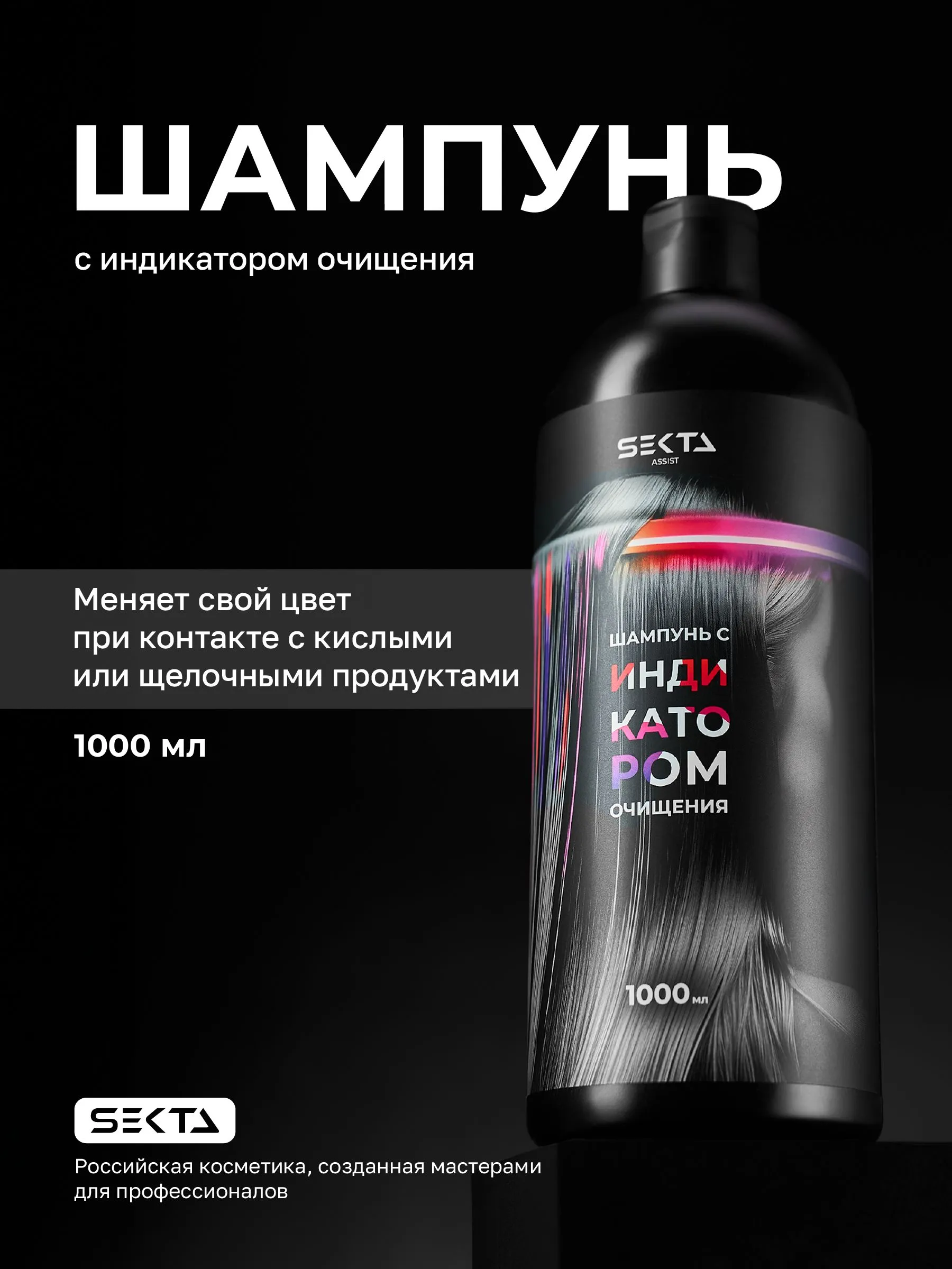 Шампунь с индикатором очищения Hair Sekta, 1000 мл