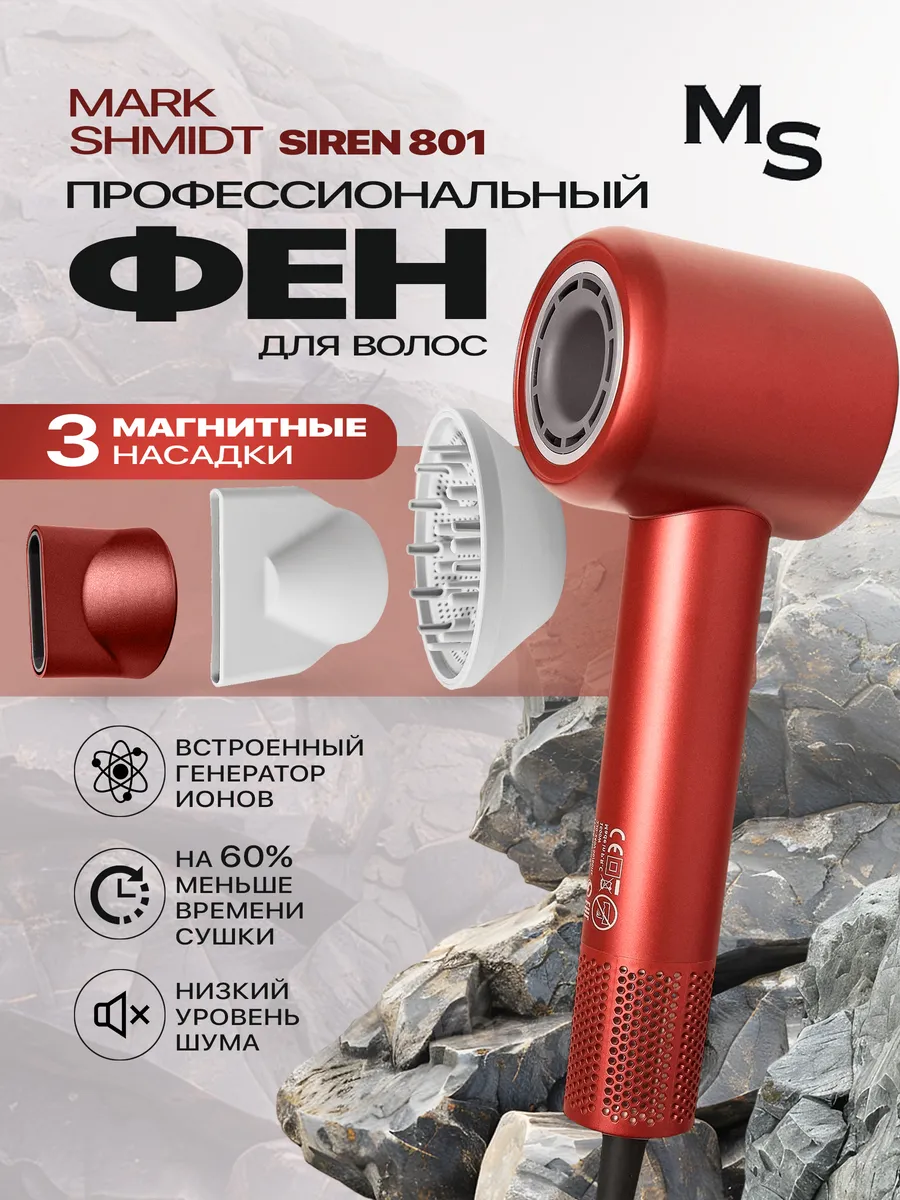 Фен Mark Shmidt Siren 801, 1600 W, LED, maroon, бордовый
