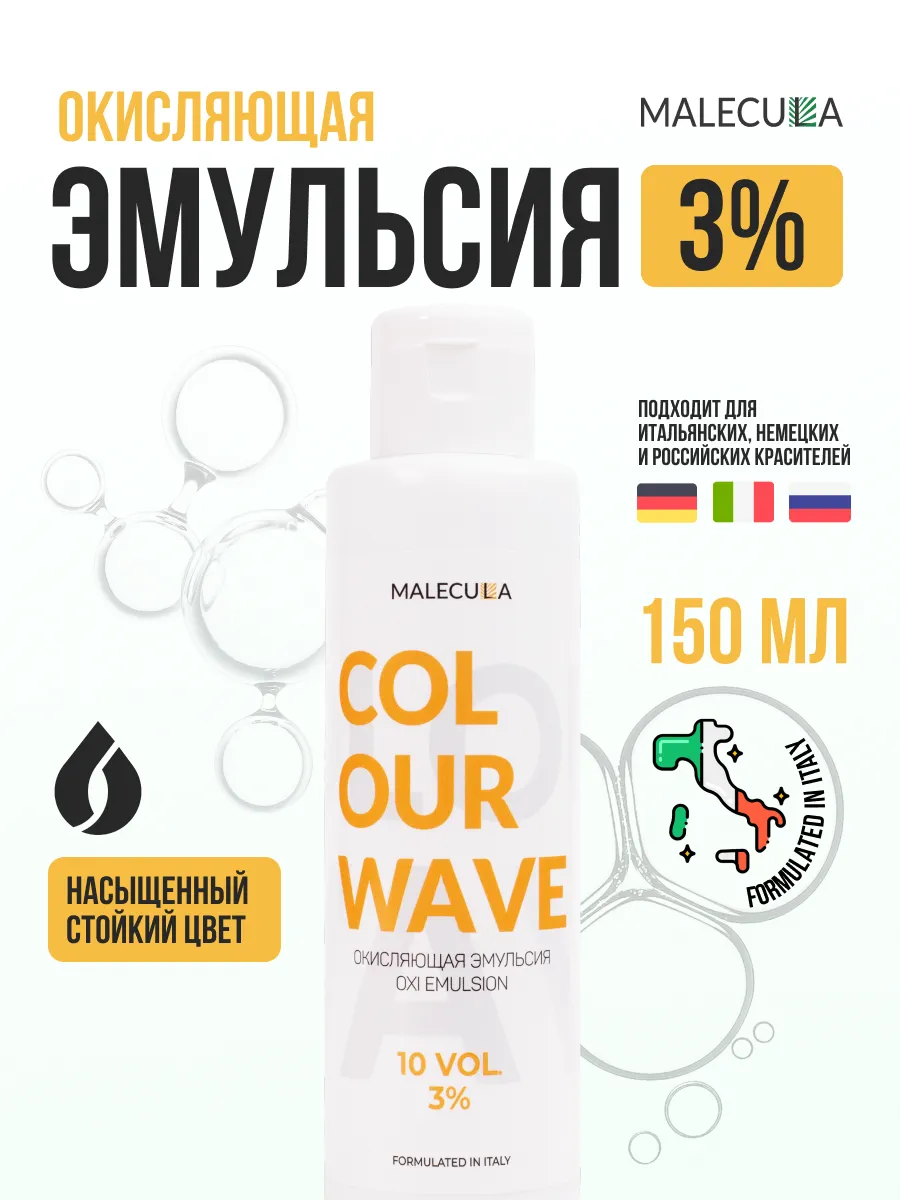 3% окисляющая эмульсия Malecula Oxi Emulsion Colour Wave, 150 мл