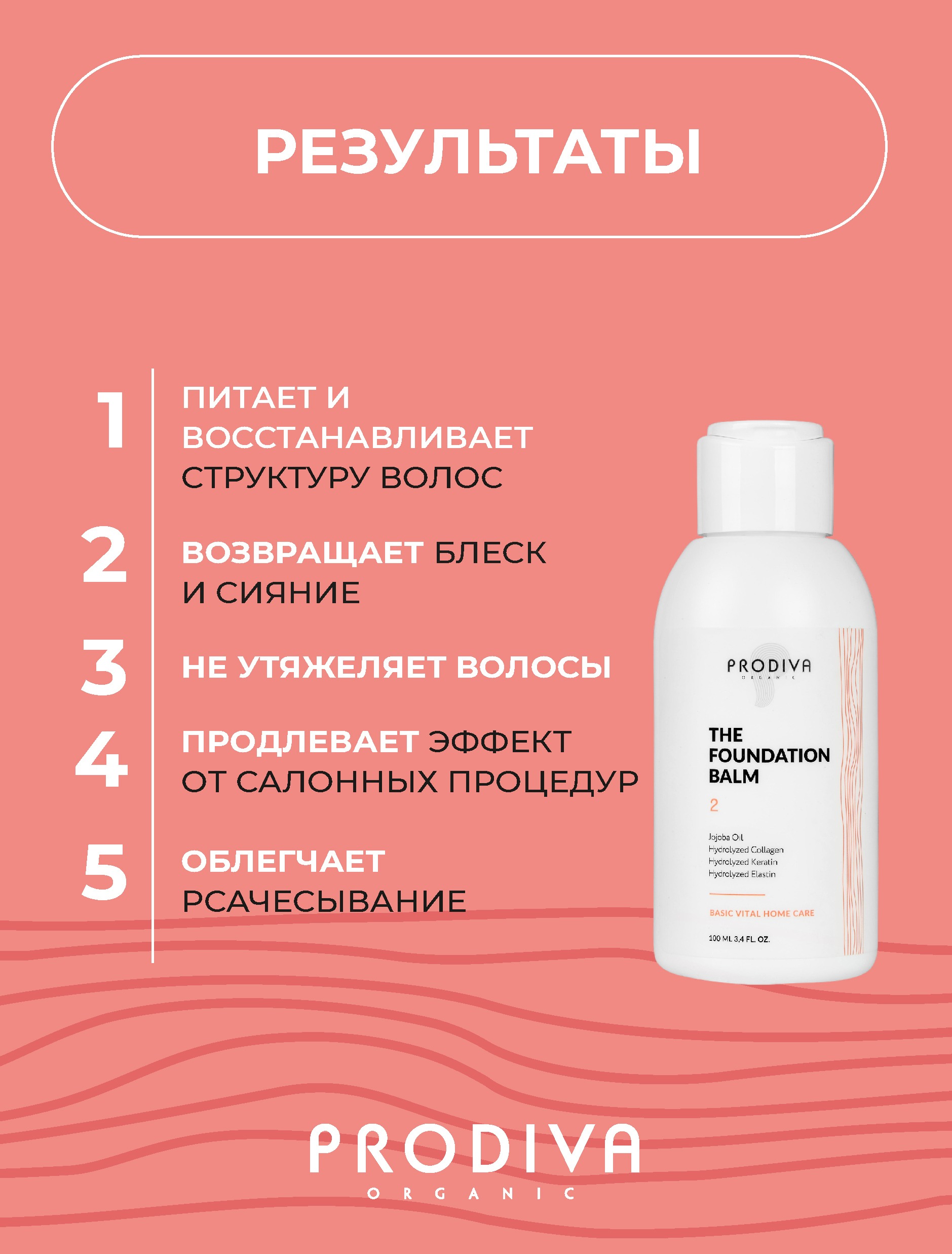 Базовый бальзам для домашнего ухода PRODIVA The Foundation Balm, 100 мл